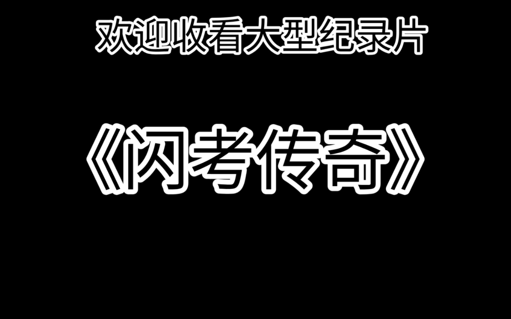 [图]《闪考传奇》（根据真实事件改编）