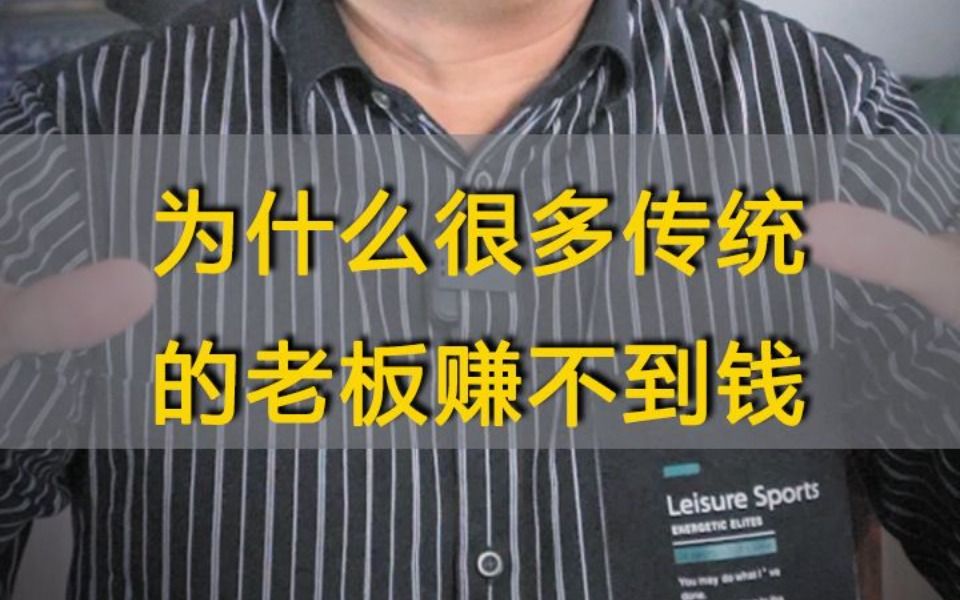 为什么很多传统的老板赚不到钱