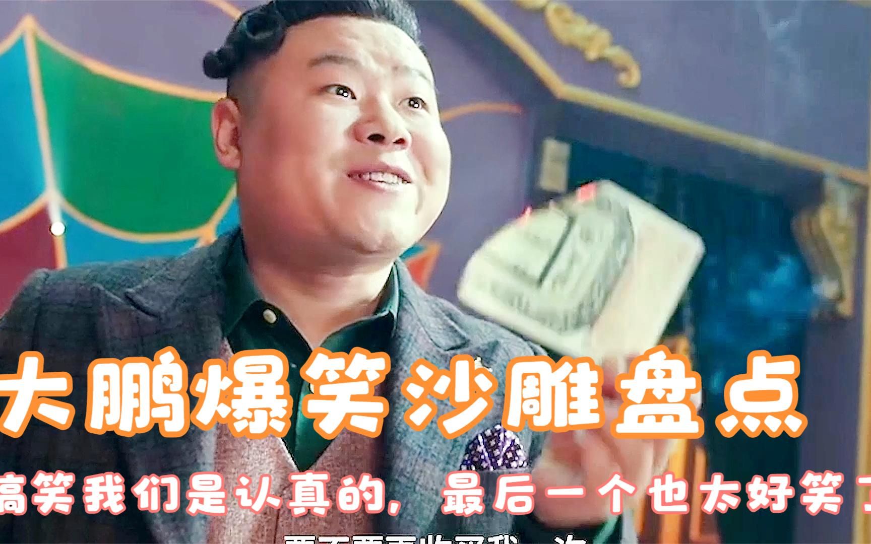 大鹏爆笑沙雕盘点:大鹏拿着玩具枪抢银行,搞笑我们是认真的,最后一个