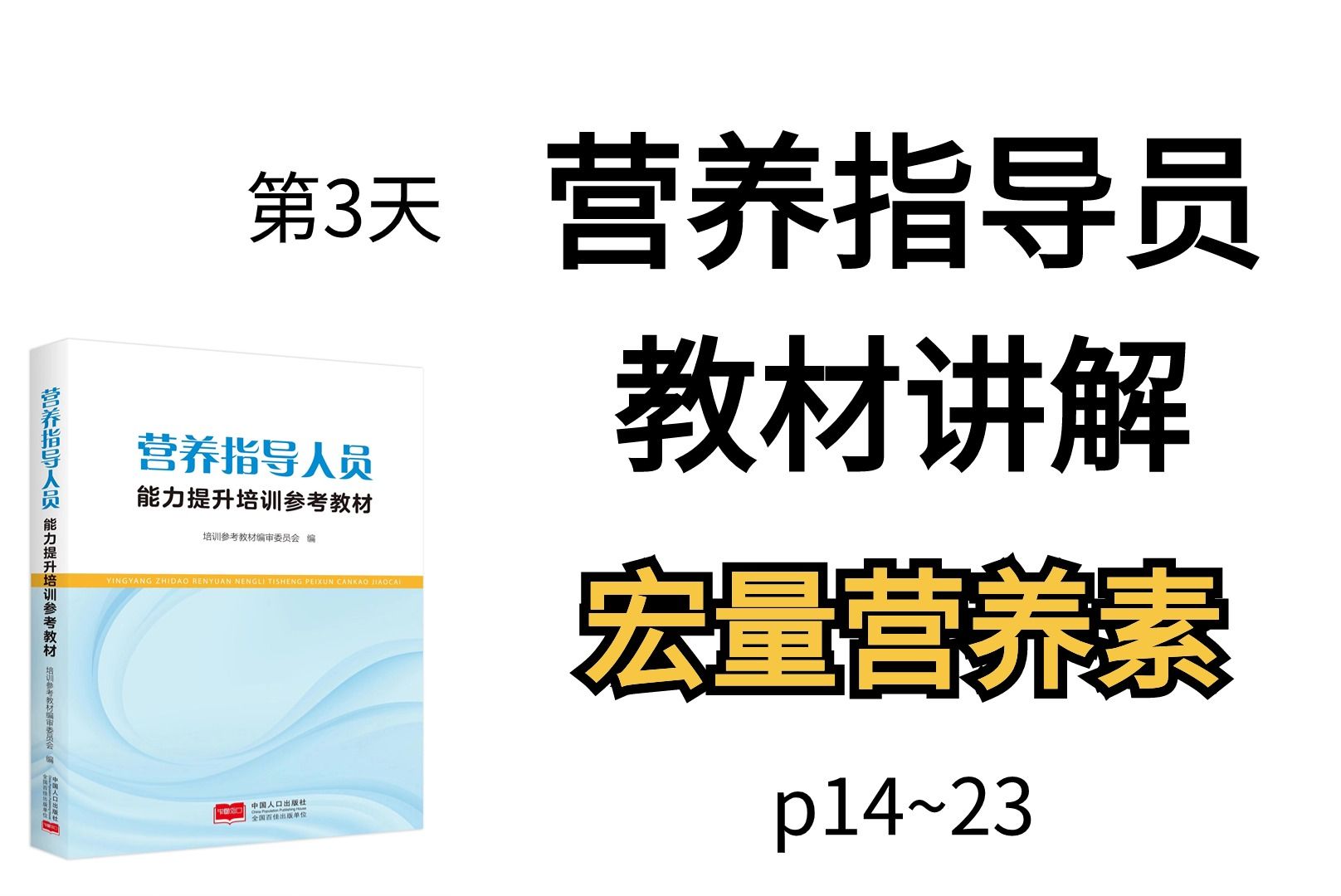 教材1423页宏量营养素2024营养指导员教材讲解第3天哔哩哔哩bilibili