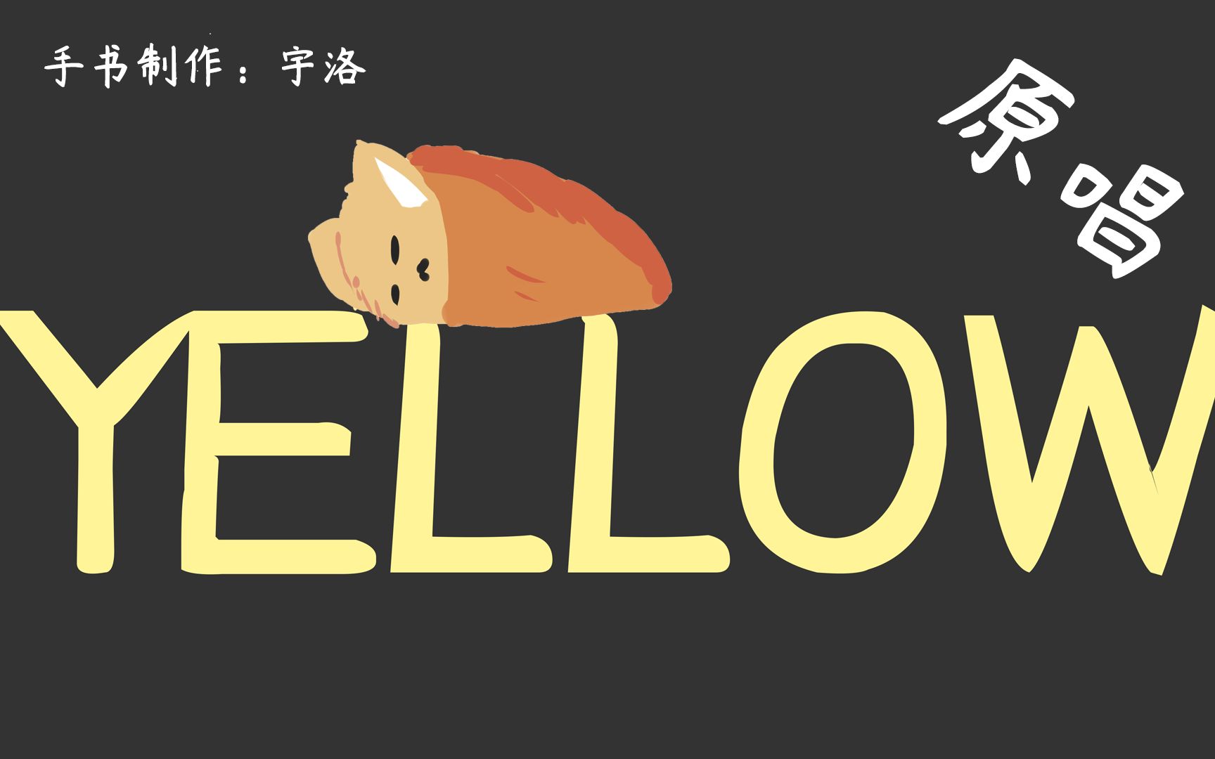 【獸設/手書】有機酸-yellow 第一次做(神山羊原唱,非翻唱)