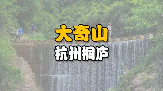 Download Video: 杭州桐庐大奇山一镜到底攻略