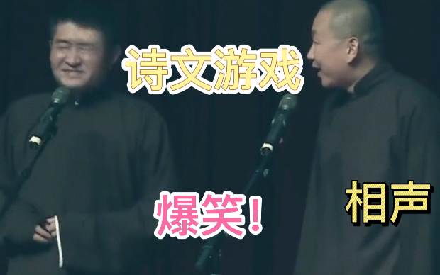 苗阜王声青曲社相声《游戏诗文》高清高音质字幕相声,陕西西安青曲社苗阜相声,搞笑相声小品哔哩哔哩bilibili