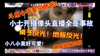 Download Video: 【230401】斗鱼小字辈同居啦！小七开摄像头直播部分