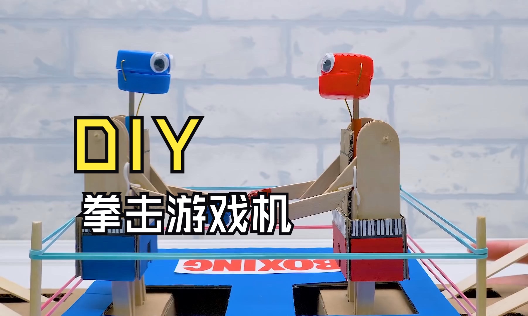 用纸板diy好玩的拳击游戏