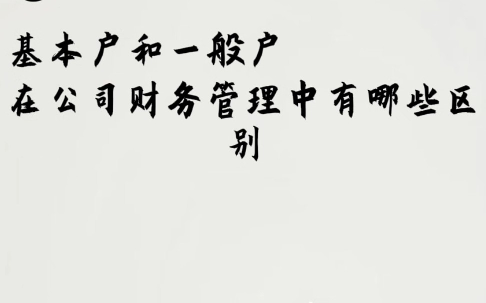 【爱准财税】基本户和一般户在公司财税管理中有哪些区别?哔哩哔哩bilibili