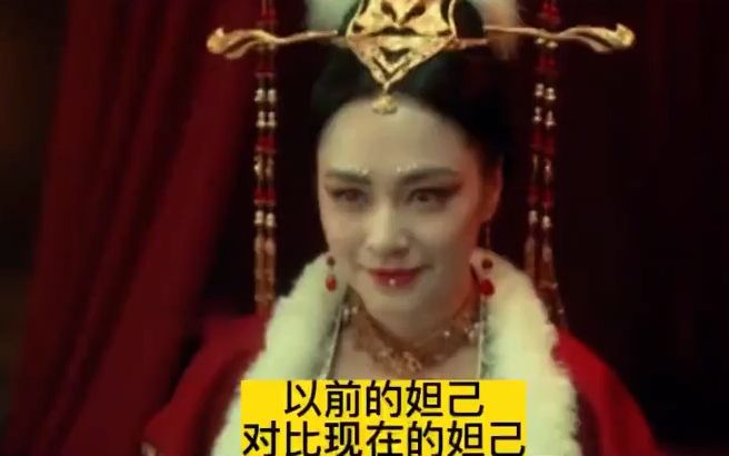 妲己扮演者前后对比,网友:现在的妲己殃不了民,更别说祸国了哔哩哔哩bilibili