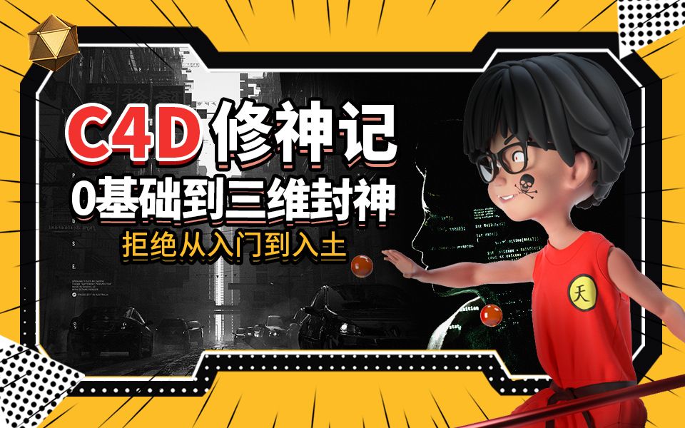 B站 - C4D修神记:零基础到三维封神