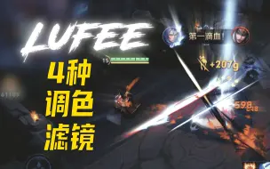 Tải video: 《Lufee常用的4种滤镜调色教程》