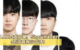 Download Video: 韩网粉丝恶作剧：LCK四大中单，Showmaker:不许喊我小个子！🤣🤣🤣