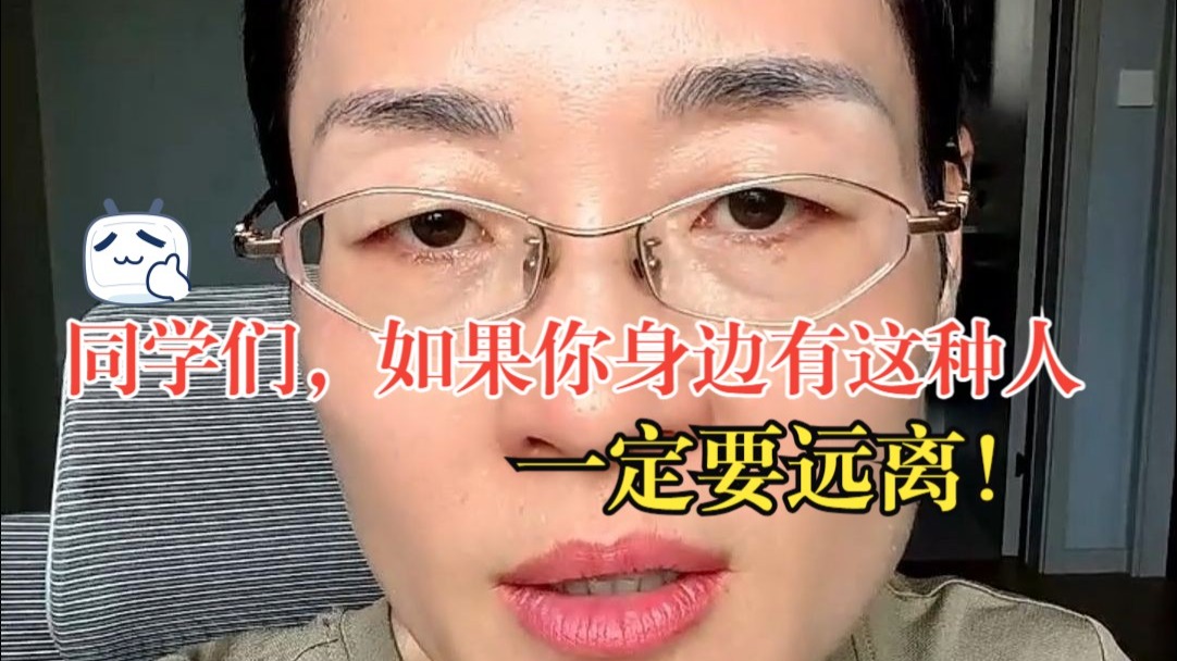 同学们，人品不行的人，一定要远离！