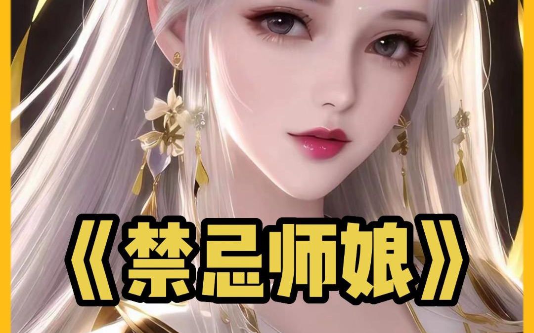 【禁忌师娘】全文下载(番茄畅听)app可看可听哔哩哔哩bilibili