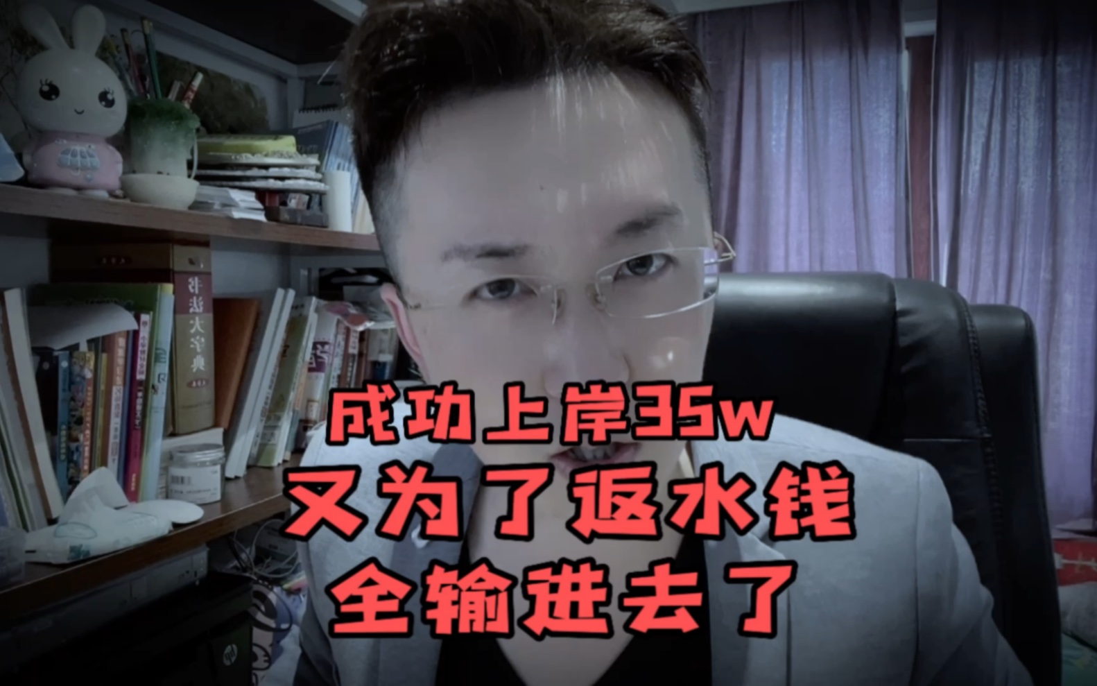 成功上岸35W,三天从赢到输,为了几百元返水钱,再次输进去20W哔哩哔哩bilibili