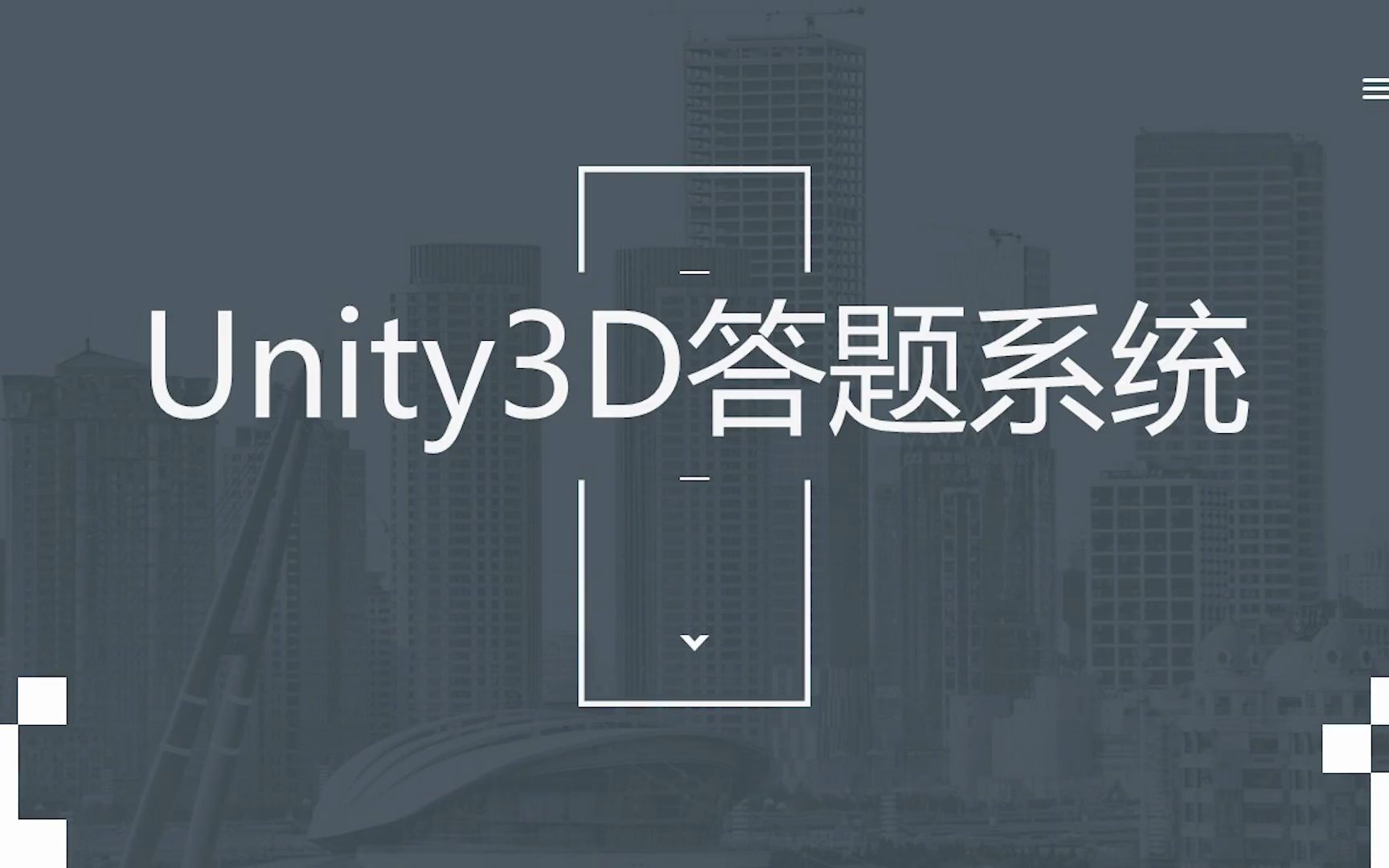 [图]【Unity3D学习】用Unity3D简单实现答题系统——可随机出题