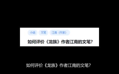 如何评价《龙族》作者江南的文笔?哔哩哔哩bilibili