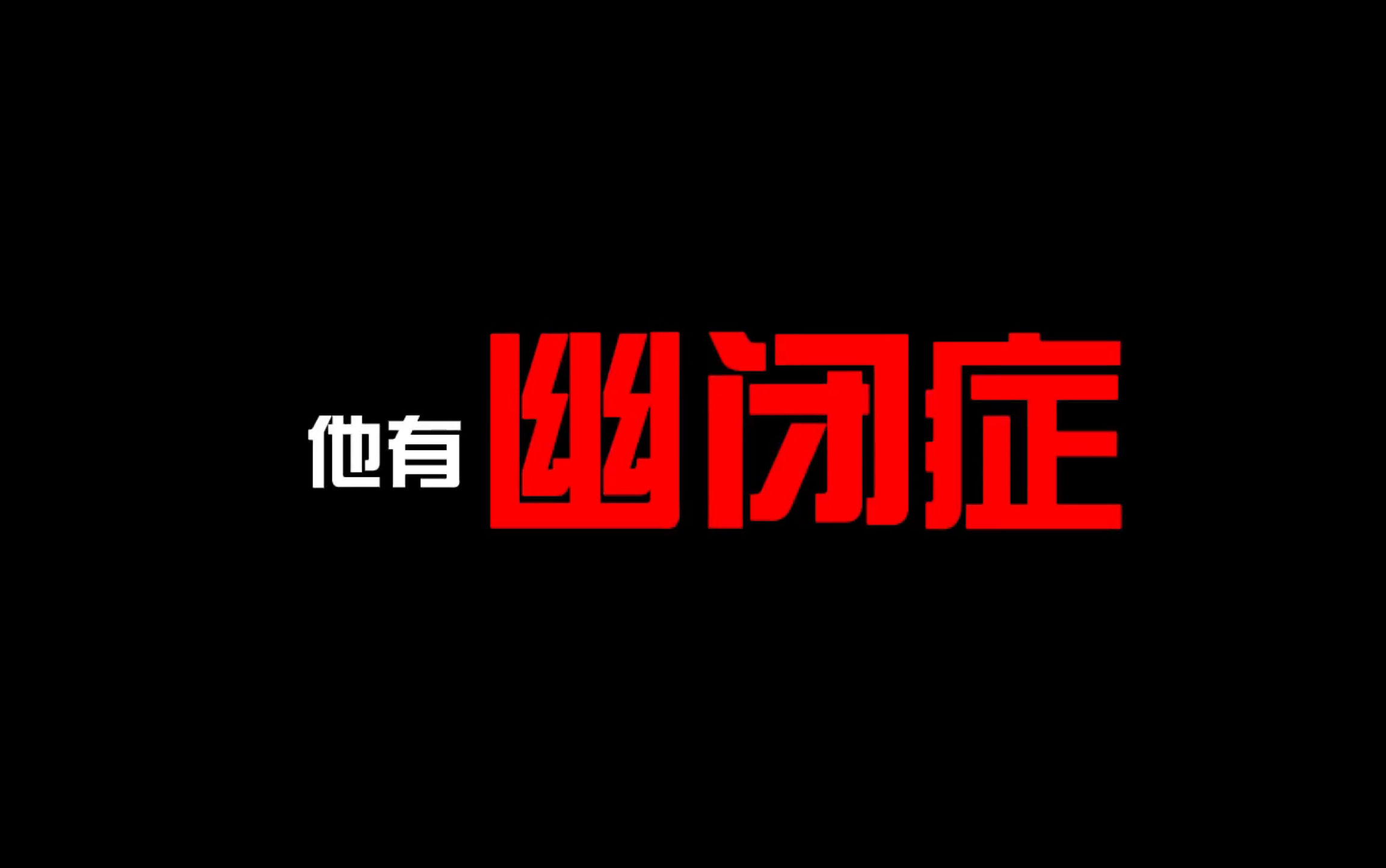 鹿晗粉了五年第一次知道你有幽闭症