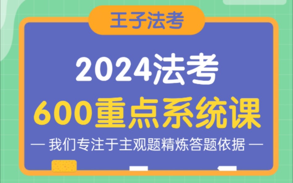 【试听】2024法考600重点系统课哔哩哔哩bilibili