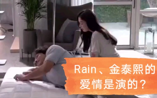 金泰熙和Rain爱情一看就不是演的!不像baby和黄教主哔哩哔哩bilibili