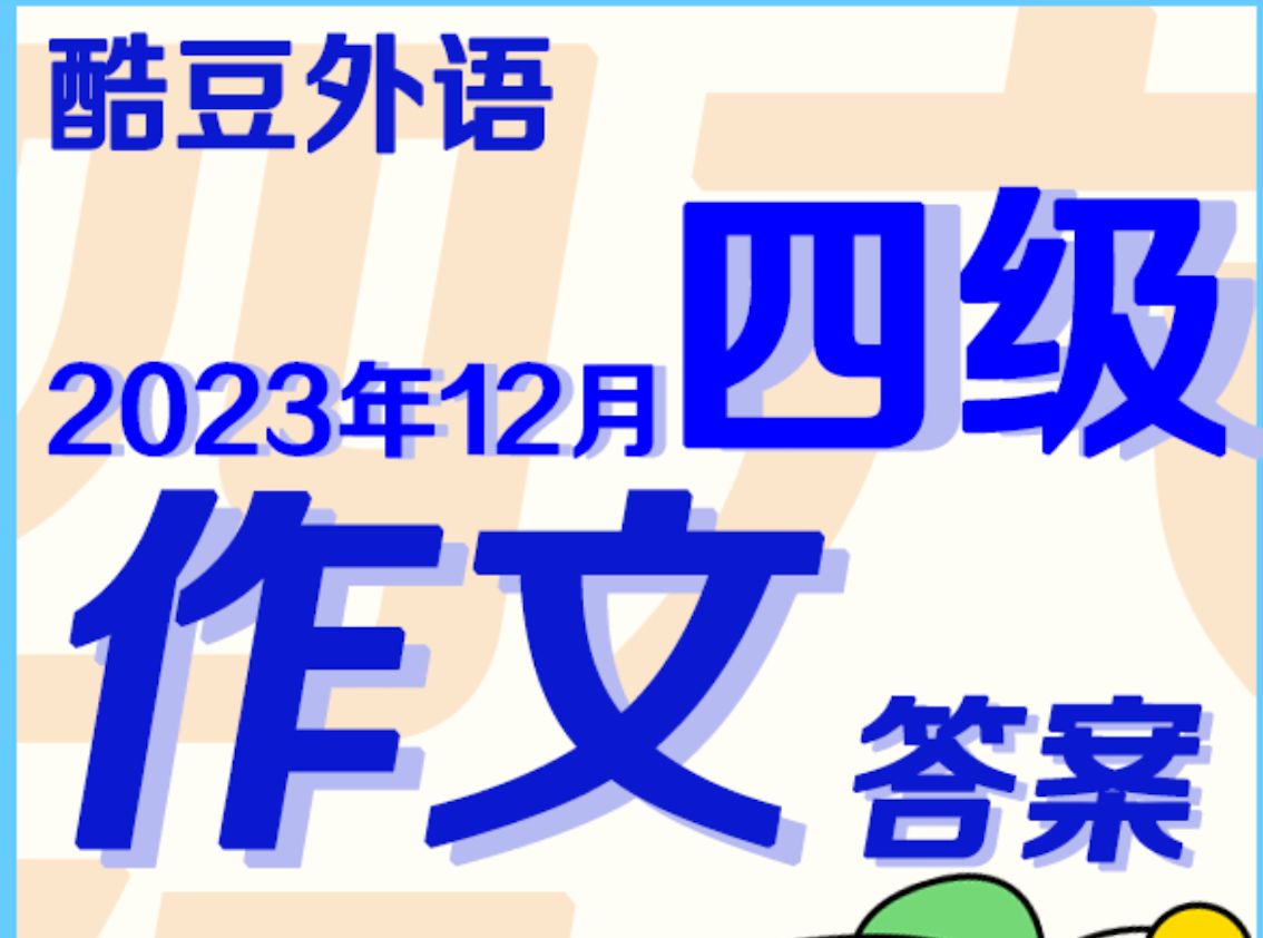 2023年12月四级作文答案(全三套)哔哩哔哩bilibili