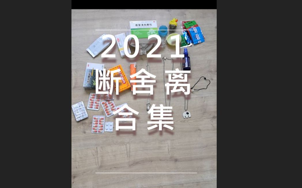 2021断舍离合集|和我一起扔垃圾|极简主义哔哩哔哩bilibili