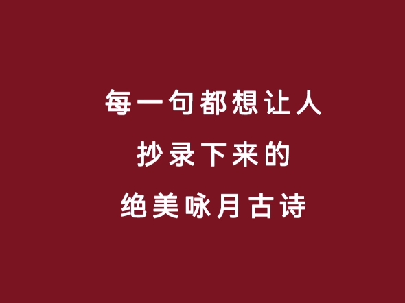 每一句都想让人抄录下来的 绝美咏月古诗哔哩哔哩bilibili