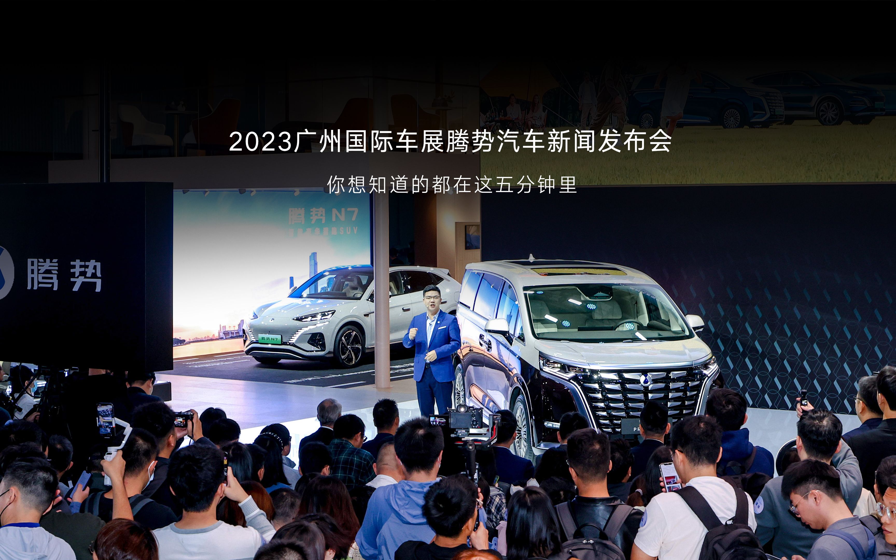 2023广州国际车展腾势汽车新闻发布会精彩内容