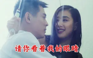 下载视频: 李连杰&钟丽缇 |《请你看着我的眼睛》（国语版）- 王馨平