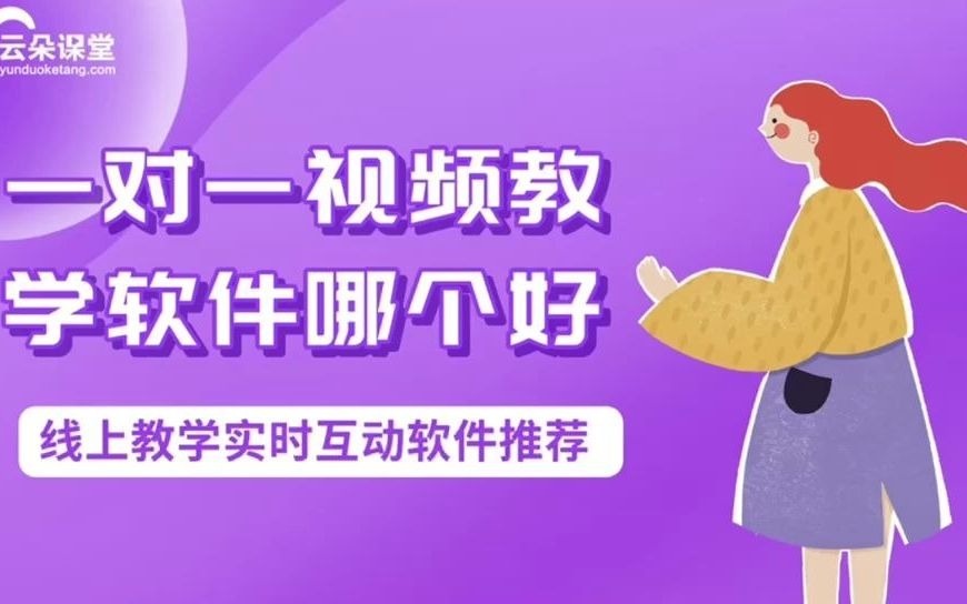 一对一视频教学软件哪个好线上教学实时互动软件推荐哔哩哔哩bilibili