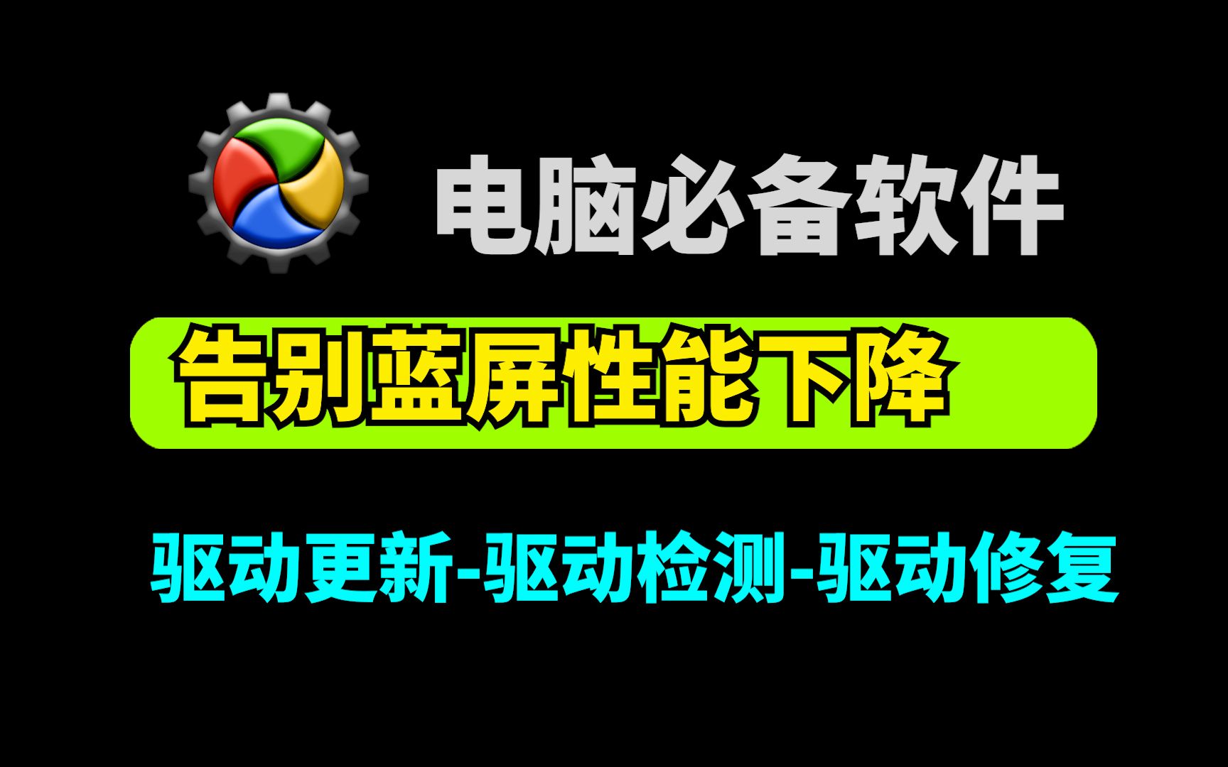 驱动修复工具:纯净版,一键检测更新,解决电脑无声、网络问题!哔哩哔哩bilibili