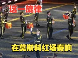 Tải video: 解放军军乐团帅气登场！《钢铁洪流进行曲》在莫斯科红场奏响