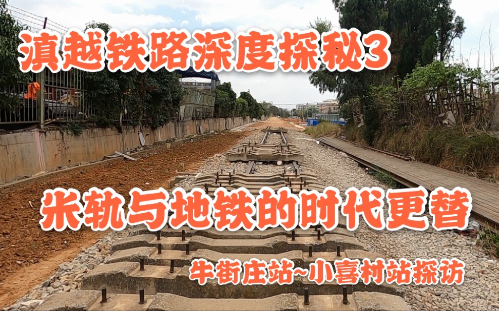 [图]【滇越铁路深度探秘3】米轨与地铁的时代更替【牛街庄站-小喜村站】