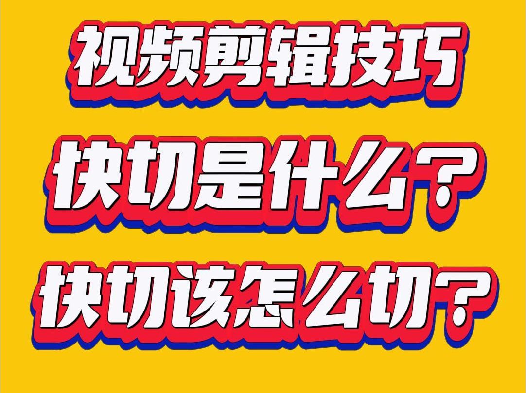 视频剪辑技巧快切是什么?快切该怎么切?哔哩哔哩bilibili