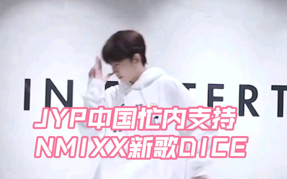 JYP中国忙内任书漾COVER NMIXX新歌DICE哔哩哔哩bilibili