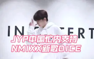 Tải video: JYP中国忙内任书漾COVER NMIXX新歌DICE