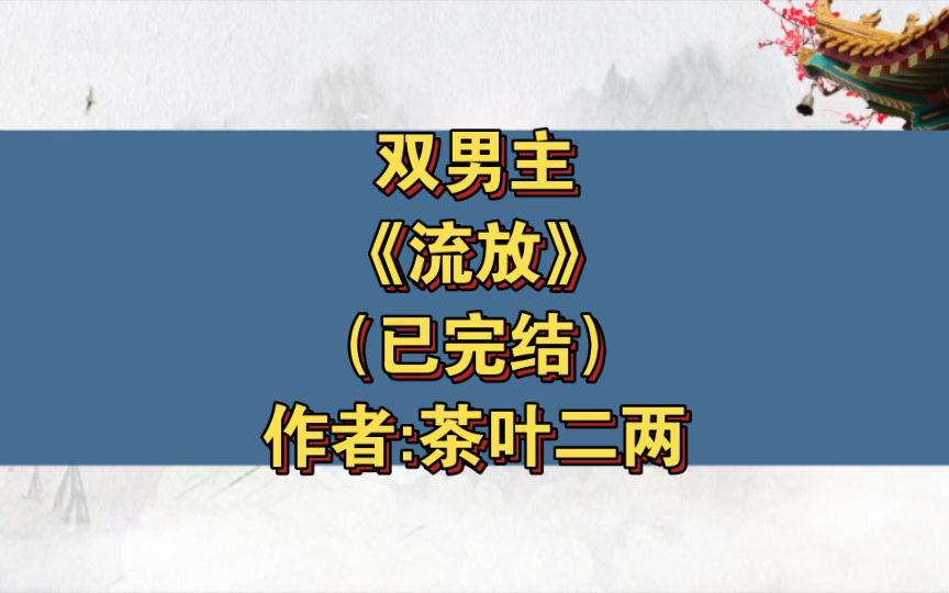 双男主《流放》已完结 作者:茶叶二两,厌世懒散美人攻x笑里藏刀酷哥受,剧情 强强 向哨 哨向 群像 年上 竹马竹马 欢喜冤家 双向奔赴【推文】长佩哔哩哔...