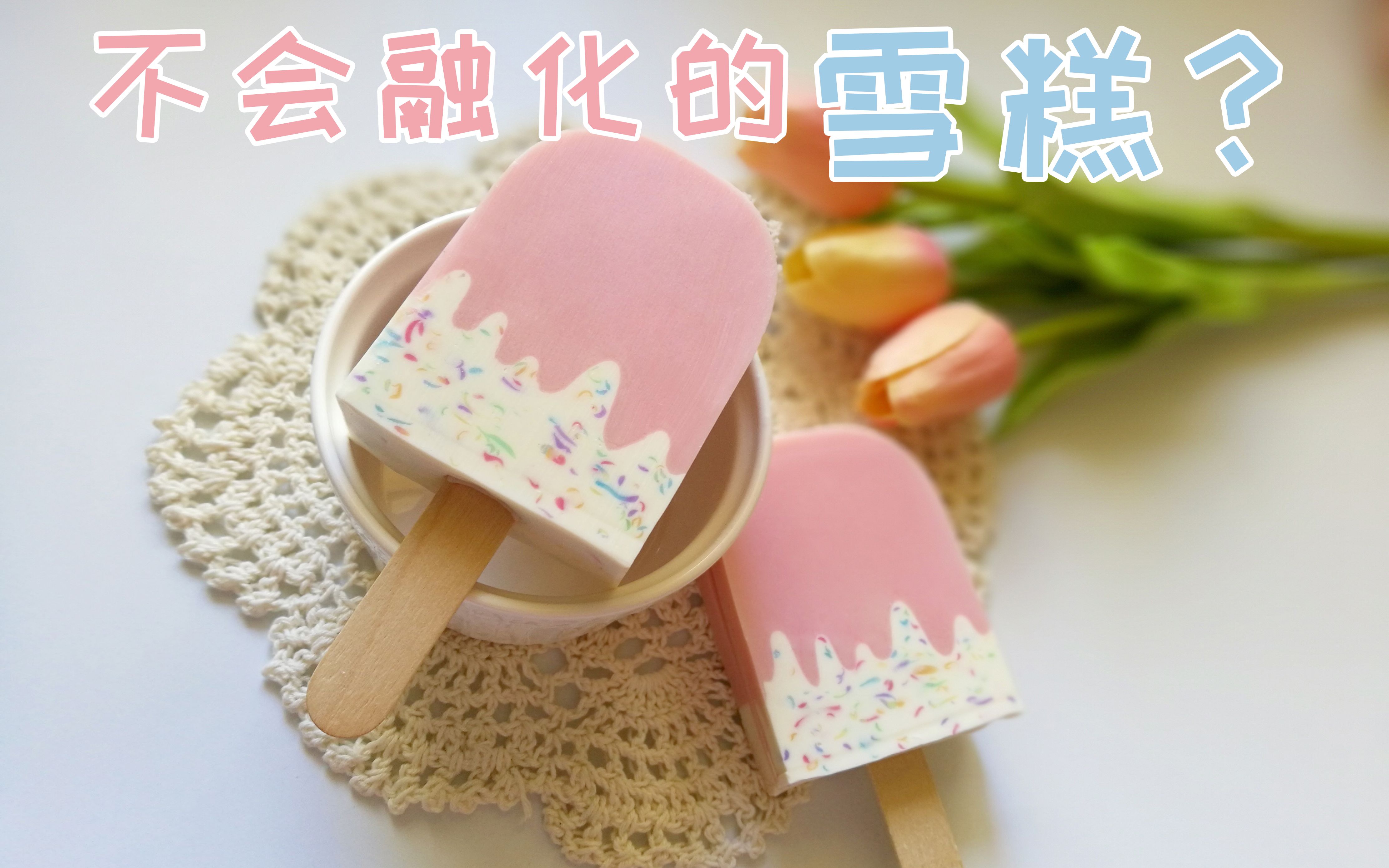 2p原声忍住别吃是不会融化的雪糕手工皂哦冰淇淋冷制皂制作过程
