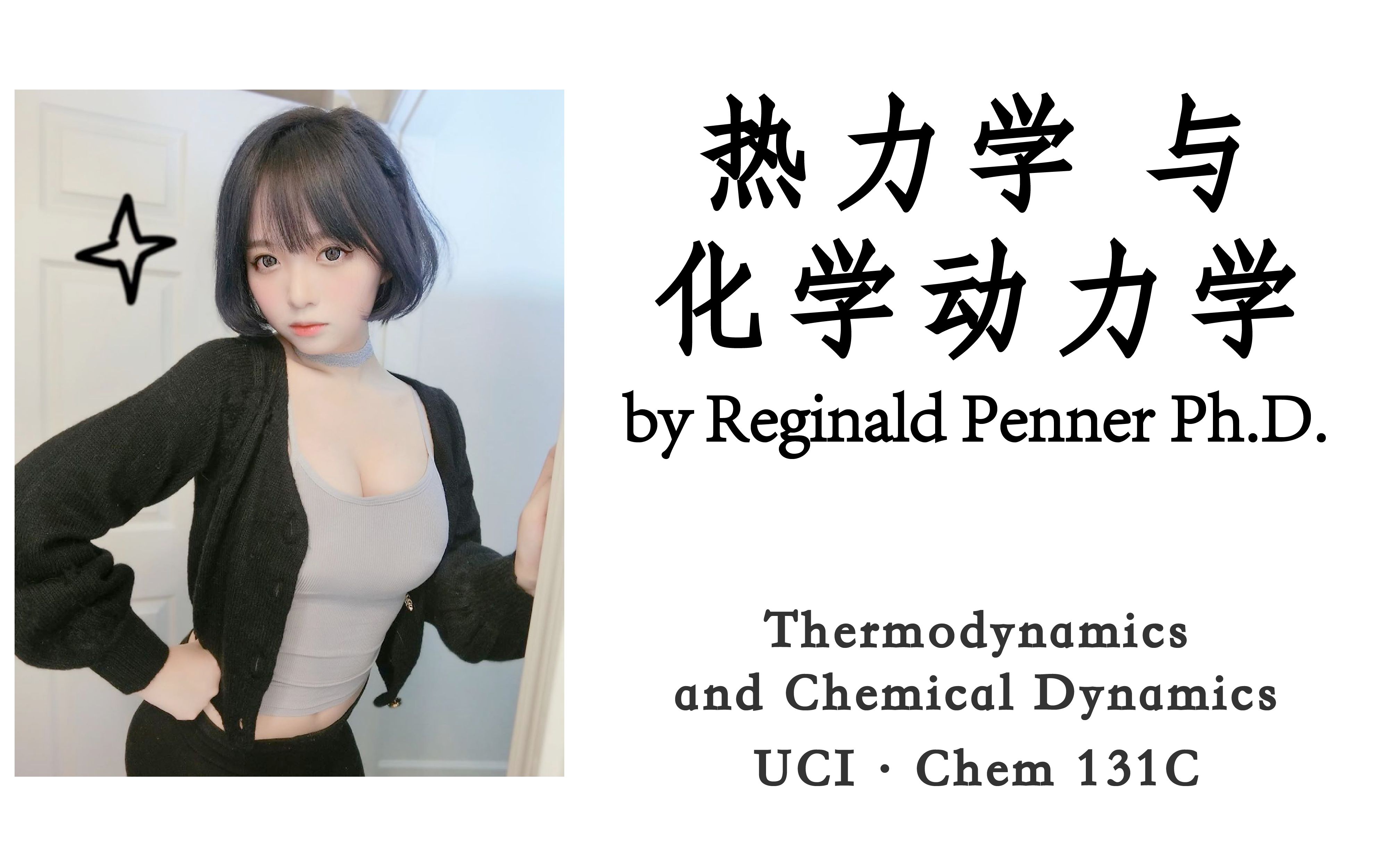 [图][UCI] 热力学与化学动力学 (Chem 131C: Thermodynamics and Chemical Dynamics)