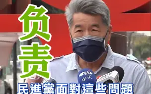 下载视频: 轰官官相护草菅人命，张亚中：民进党要为高雄火灾负政治责任