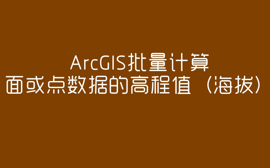 ArcGIS批量计算面或点数据高程值(海拔)哔哩哔哩bilibili