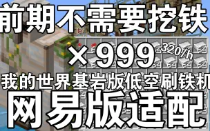 Download Video: 《Minecraft1.19BE》基岩版低空刷铁机，网易适配，前期耐用，材料极少，我的世界基岩版国际服网易版通用刷铁机