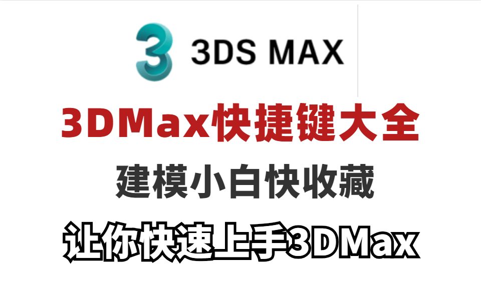 全站最全3DMax快捷键大全,全面掌握3DMax必备哔哩哔哩bilibili