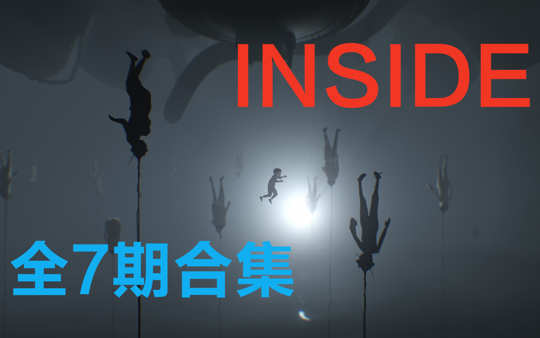 [图]【囚禁INSIDE】七期已完结，全流程娱乐解说。