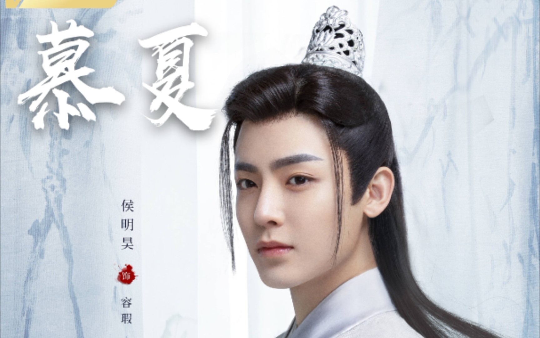 活动作品侯明昊的古装也太可了吧