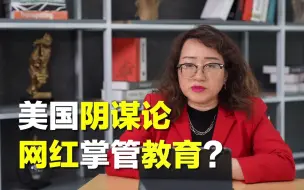 网红也能掌管教育？美国的阴谋论到了什么程度？【美国】