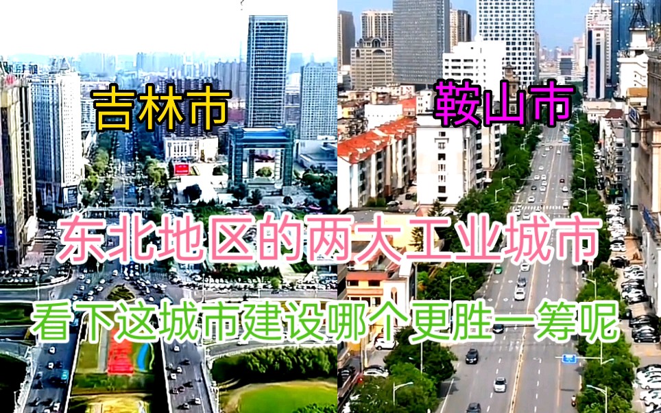 吉林的第二大城市和辽宁鞍山GDP都相差不大,看下这城市建设差距有多大哔哩哔哩bilibili