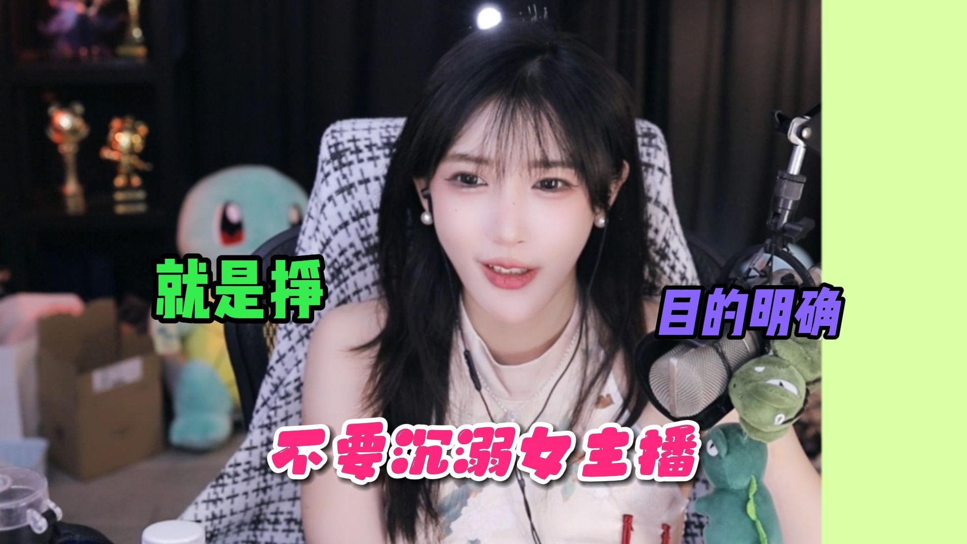 【豚豚】不要沉溺女主播了不要当小丑了,女主播都是为了挣钱