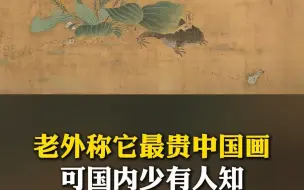 Descargar video: 老外称它为最贵中国画，可国内却少有人知