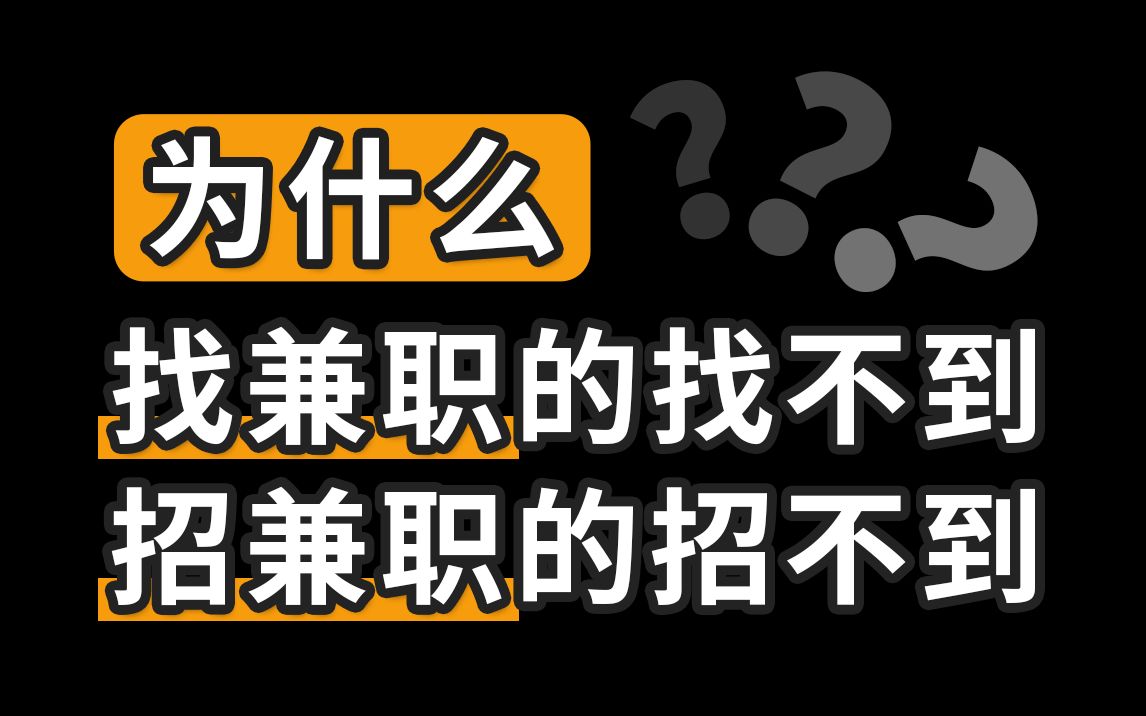 为什么想＂找兼职＂的找不到,想＂招兼职＂的又招不到?【甜薪工场】哔哩哔哩bilibili