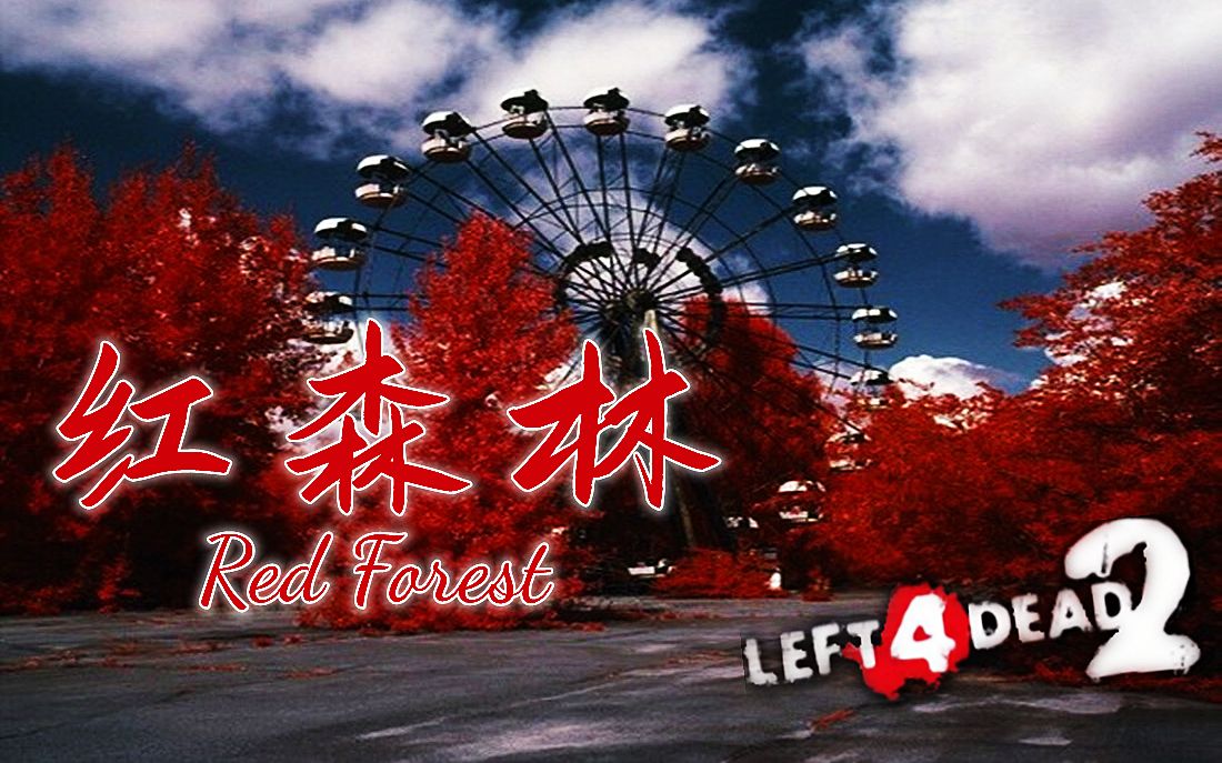 十二月地图【求生之路2】三方多特噩梦地图【红森林】Red Forest 领衔七人团队(仅剩一人未羊) 悄然降临~单机游戏热门视频