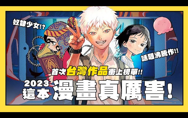 【嘎不拉嘎】万众瞩目!2022日本各界读者真心推荐漫画导览排行|这本漫画真厉害!2023|漫画介绍哔哩哔哩bilibili